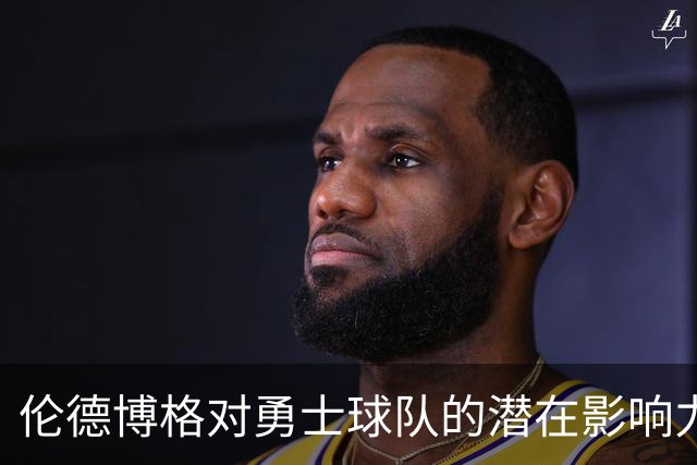 伦德博格对勇士球队的潜在影响力分析